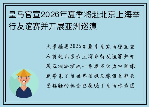 皇马官宣2026年夏季将赴北京上海举行友谊赛并开展亚洲巡演