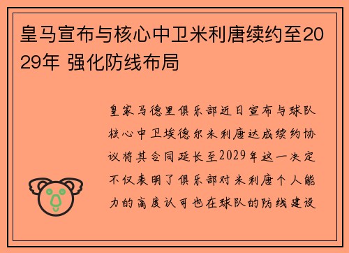 皇马宣布与核心中卫米利唐续约至2029年 强化防线布局