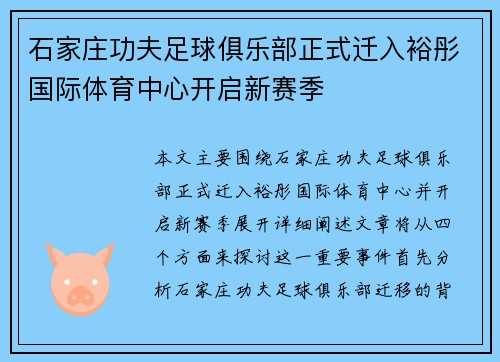 石家庄功夫足球俱乐部正式迁入裕彤国际体育中心开启新赛季