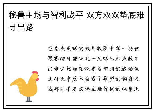 秘鲁主场与智利战平 双方双双垫底难寻出路