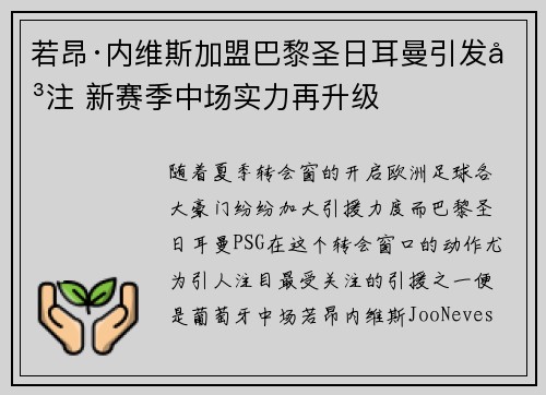 若昂·内维斯加盟巴黎圣日耳曼引发关注 新赛季中场实力再升级 若昂·内维斯加盟巴黎圣日耳曼引发关注 新赛季中场实力再升级