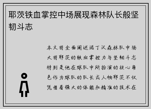 耶茨铁血掌控中场展现森林队长般坚韧斗志 耶茨铁血掌控中场展现森林队长般坚韧斗志