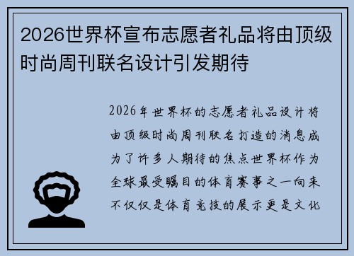 2026世界杯宣布志愿者礼品将由顶级时尚周刊联名设计引发期待