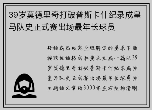 39岁莫德里奇打破普斯卡什纪录成皇马队史正式赛出场最年长球员 39岁莫德里奇打破普斯卡什纪录成皇马队史正式赛出场最年长球员