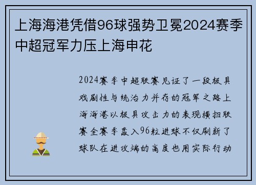 上海海港凭借96球强势卫冕2024赛季中超冠军力压上海申花