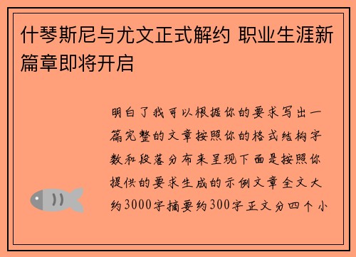 什琴斯尼与尤文正式解约 职业生涯新篇章即将开启