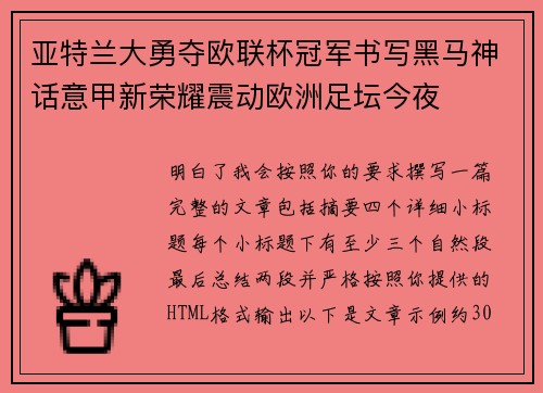 亚特兰大勇夺欧联杯冠军书写黑马神话意甲新荣耀震动欧洲足坛今夜