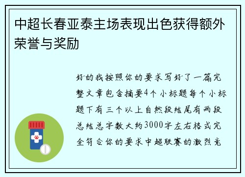 中超长春亚泰主场表现出色获得额外荣誉与奖励 中超长春亚泰主场表现出色获得额外荣誉与奖励