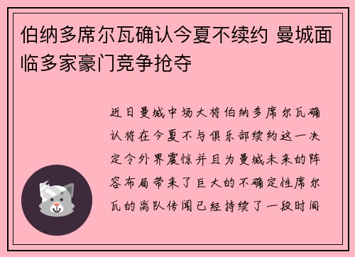伯纳多席尔瓦确认今夏不续约 曼城面临多家豪门竞争抢夺