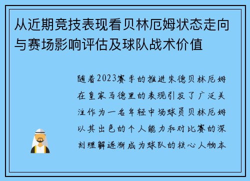 从近期竞技表现看贝林厄姆状态走向与赛场影响评估及球队战术价值 从近期竞技表现看贝林厄姆状态走向与赛场影响评估及球队战术价值