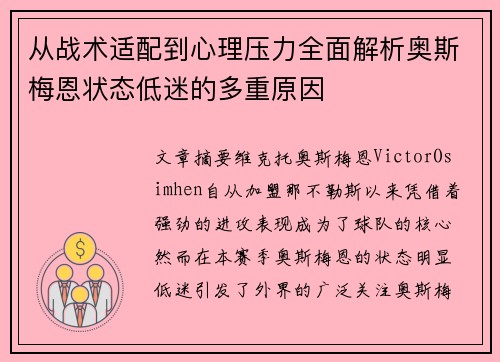 从战术适配到心理压力全面解析奥斯梅恩状态低迷的多重原因