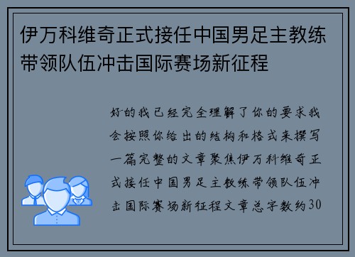 伊万科维奇正式接任中国男足主教练带领队伍冲击国际赛场新征程