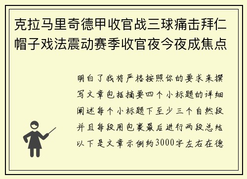 克拉马里奇德甲收官战三球痛击拜仁帽子戏法震动赛季收官夜今夜成焦点
