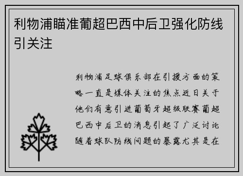利物浦瞄准葡超巴西中后卫强化防线引关注