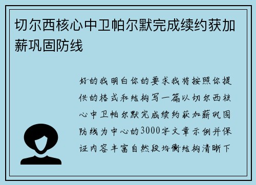 切尔西核心中卫帕尔默完成续约获加薪巩固防线