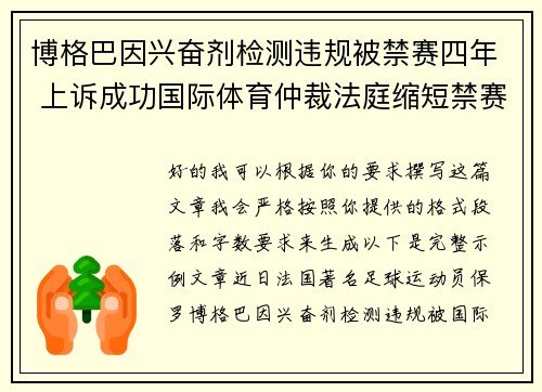 博格巴因兴奋剂检测违规被禁赛四年 上诉成功国际体育仲裁法庭缩短禁赛期至18个月