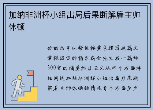 加纳非洲杯小组出局后果断解雇主帅休顿