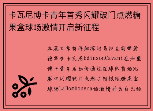 卡瓦尼博卡青年首秀闪耀破门点燃糖果盒球场激情开启新征程