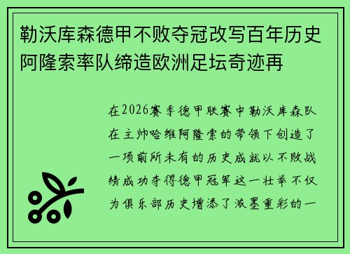 勒沃库森德甲不败夺冠改写百年历史阿隆索率队缔造欧洲足坛奇迹再 勒沃库森德甲不败夺冠改写百年历史阿隆索率队缔造欧洲足坛奇迹再