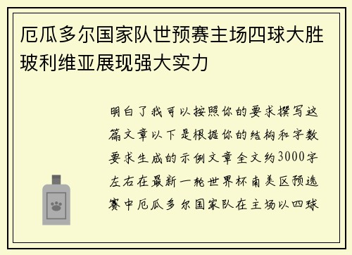 厄瓜多尔国家队世预赛主场四球大胜玻利维亚展现强大实力 厄瓜多尔国家队世预赛主场四球大胜玻利维亚展现强大实力