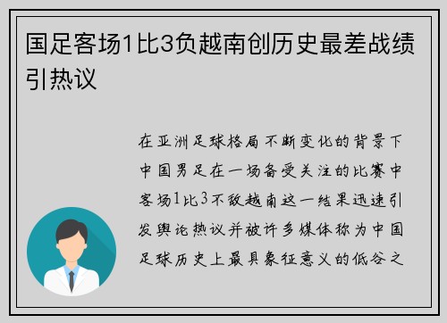 国足客场1比3负越南创历史最差战绩引热议