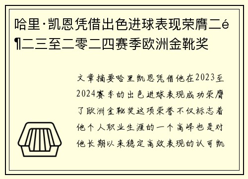 哈里·凯恩凭借出色进球表现荣膺二零二三至二零二四赛季欧洲金靴奖