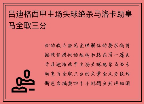 吕迪格西甲主场头球绝杀马洛卡助皇马全取三分 吕迪格西甲主场头球绝杀马洛卡助皇马全取三分