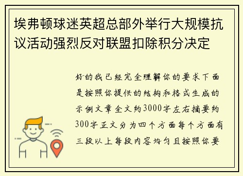 埃弗顿球迷英超总部外举行大规模抗议活动强烈反对联盟扣除积分决定