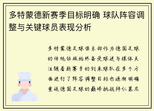 多特蒙德新赛季目标明确 球队阵容调整与关键球员表现分析