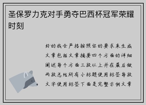圣保罗力克对手勇夺巴西杯冠军荣耀时刻
