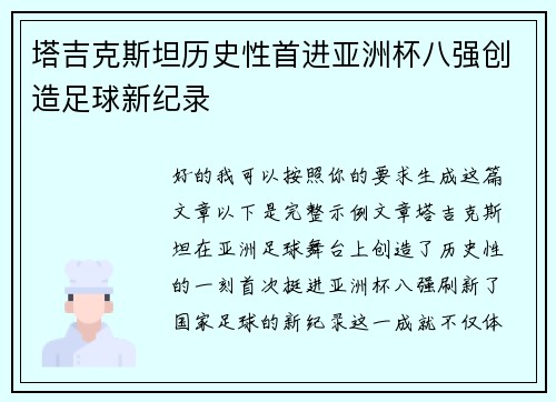 塔吉克斯坦历史性首进亚洲杯八强创造足球新纪录 塔吉克斯坦历史性首进亚洲杯八强创造足球新纪录