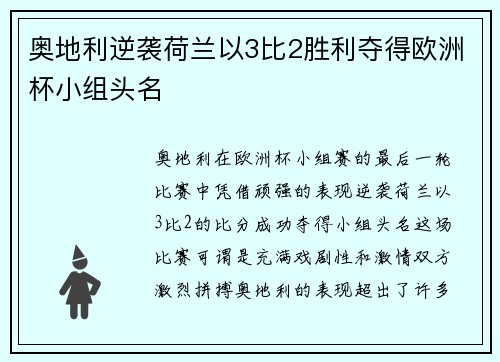 奥地利逆袭荷兰以3比2胜利夺得欧洲杯小组头名 奥地利逆袭荷兰以3比2胜利夺得欧洲杯小组头名