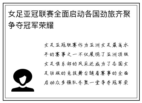 女足亚冠联赛全面启动各国劲旅齐聚争夺冠军荣耀
