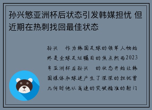 孙兴慜亚洲杯后状态引发韩媒担忧 但近期在热刺找回最佳状态