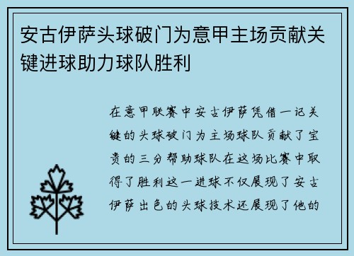 安古伊萨头球破门为意甲主场贡献关键进球助力球队胜利