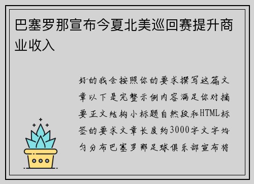 巴塞罗那宣布今夏北美巡回赛提升商业收入
