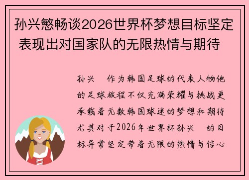 孙兴慜畅谈2026世界杯梦想目标坚定 表现出对国家队的无限热情与期待