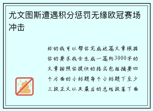 尤文图斯遭遇积分惩罚无缘欧冠赛场冲击