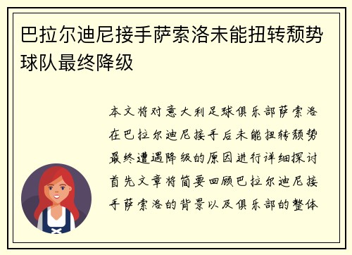巴拉尔迪尼接手萨索洛未能扭转颓势球队最终降级