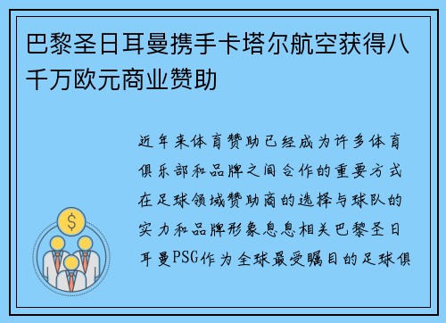 巴黎圣日耳曼携手卡塔尔航空获得八千万欧元商业赞助 巴黎圣日耳曼携手卡塔尔航空获得八千万欧元商业赞助