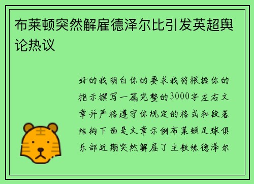 布莱顿突然解雇德泽尔比引发英超舆论热议