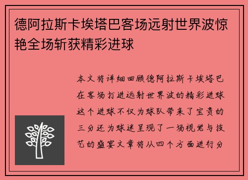德阿拉斯卡埃塔巴客场远射世界波惊艳全场斩获精彩进球