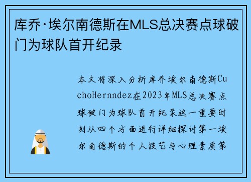 库乔·埃尔南德斯在MLS总决赛点球破门为球队首开纪录