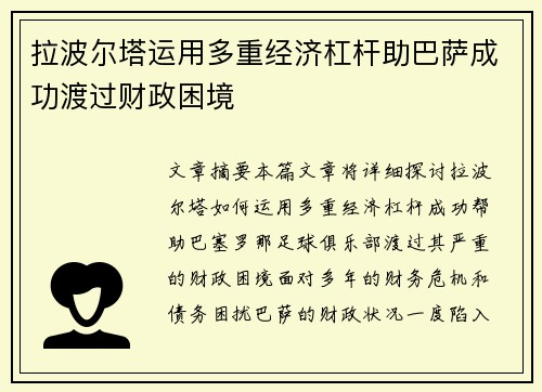 拉波尔塔运用多重经济杠杆助巴萨成功渡过财政困境