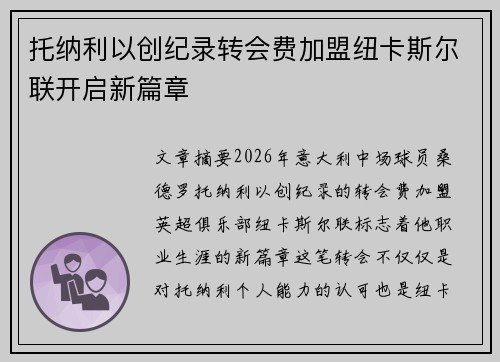 托纳利以创纪录转会费加盟纽卡斯尔联开启新篇章