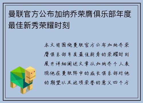 曼联官方公布加纳乔荣膺俱乐部年度最佳新秀荣耀时刻