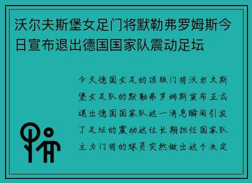 沃尔夫斯堡女足门将默勒弗罗姆斯今日宣布退出德国国家队震动足坛