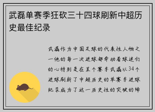 武磊单赛季狂砍三十四球刷新中超历史最佳纪录