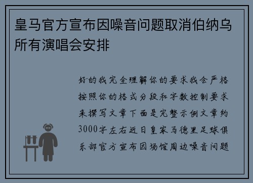 皇马官方宣布因噪音问题取消伯纳乌所有演唱会安排