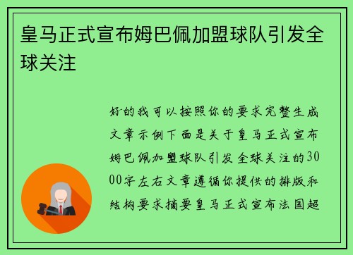 皇马正式宣布姆巴佩加盟球队引发全球关注